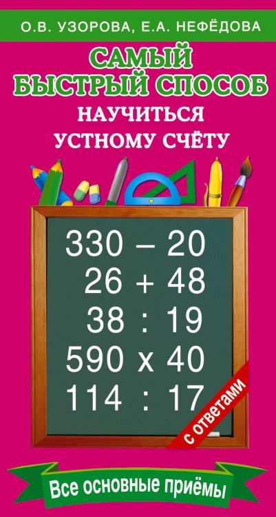 Самый быстрый способ научиться устному счёту