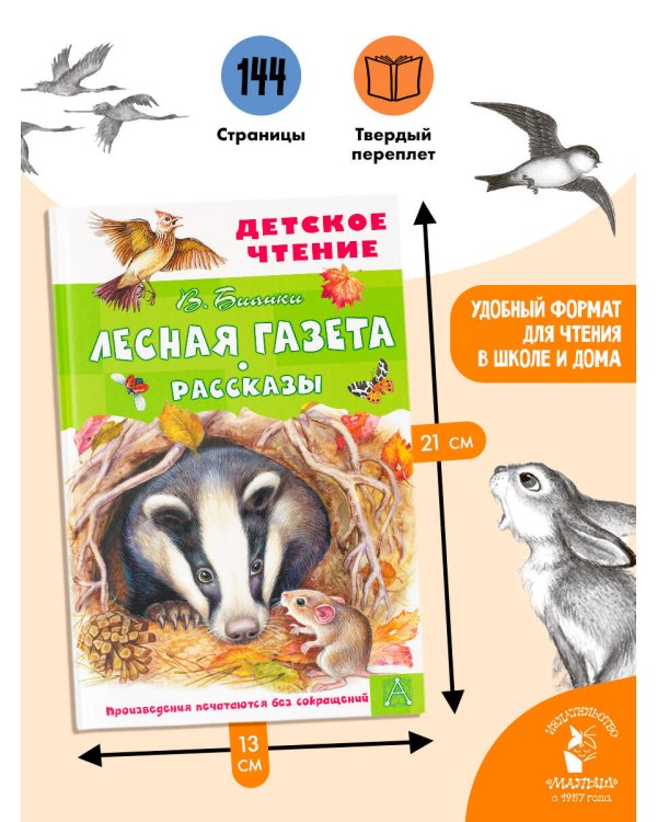Лесная газета. Рассказы