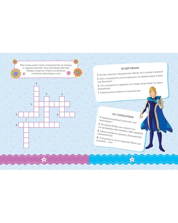 Winx. Магия вокруг! Волшебная книга игр