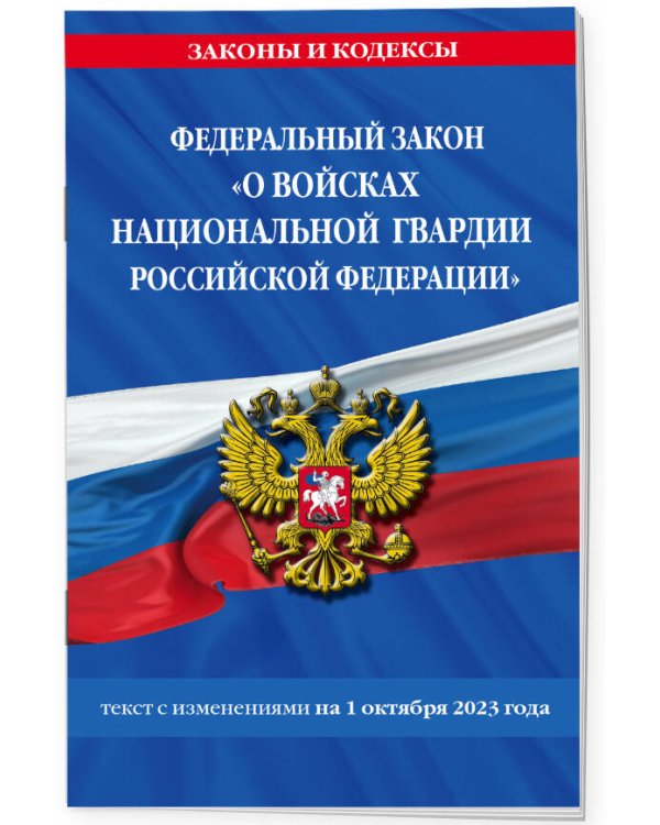 ФЗ «О войсках национальной гвардии Российской Федерации» по сост. на 01.10.23 / ФЗ №225-ФЗ