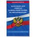 Законы и кодексы (обложка) ФЗ «О войсках национальной гвардии Российской Федерации» по сост. на 01.10.23 / ФЗ №225-ФЗ