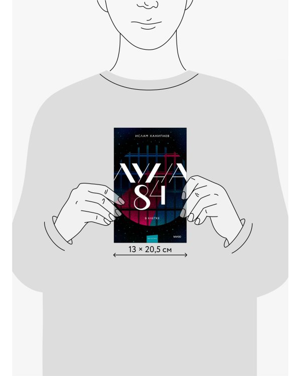 Луна 84. В клетке