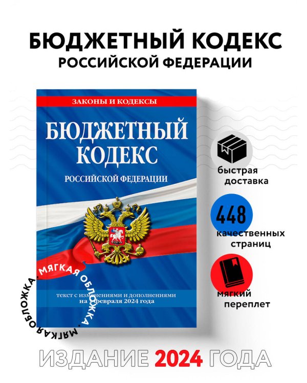 Бюджетный кодекс РФ по сост. на 01.02.24 / БК РФ