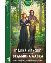 Ведьмина лавка