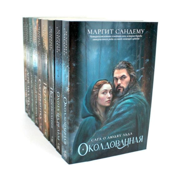 Сага о Людях льда. Тома 1-9