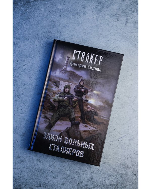 Закон вольных сталкеров