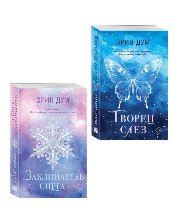 Комплект из 2-х книг: Творец слез (покет) + Заклинатель снега (покет)