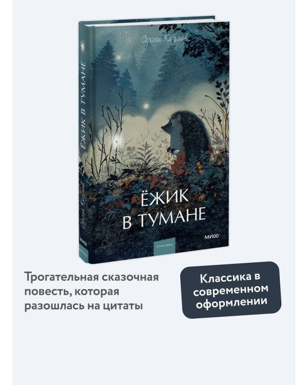 Ежик в тумане. Вечные истории. Young Adult