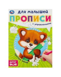 Простые линии. Прописи для малышей. 162х215 мм. Скрепка. 16 стр. Умка в кор.50шт