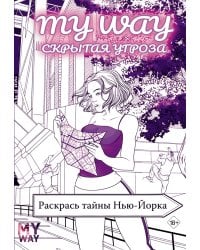 Скрытая угроза: Раскрась тайны Нью-Йорка