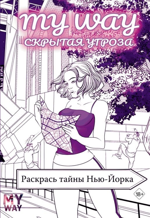 GameStory. ColorBook Скрытая угроза: Раскрась тайны Нью-Йорка