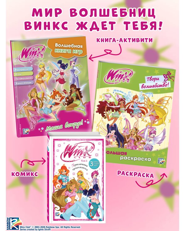 Winx. Магия вокруг! Волшебная книга игр