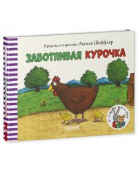 Тяни, толкай, крути, читай 2020. Книжки-картонки. Заботливая курочка/Шеффлер А.