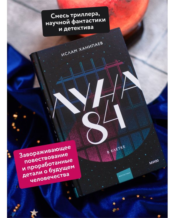 Луна 84. В клетке