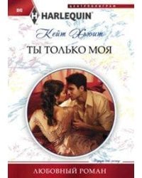 Ты только моя