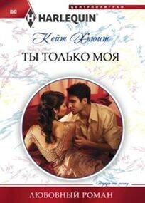 Harleguin "Арлекин".Любовные романы в ассортименте (Центрполиграф) Ты только моя