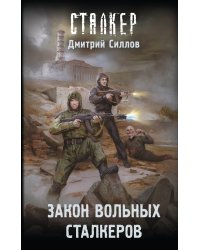 Закон вольных сталкеров