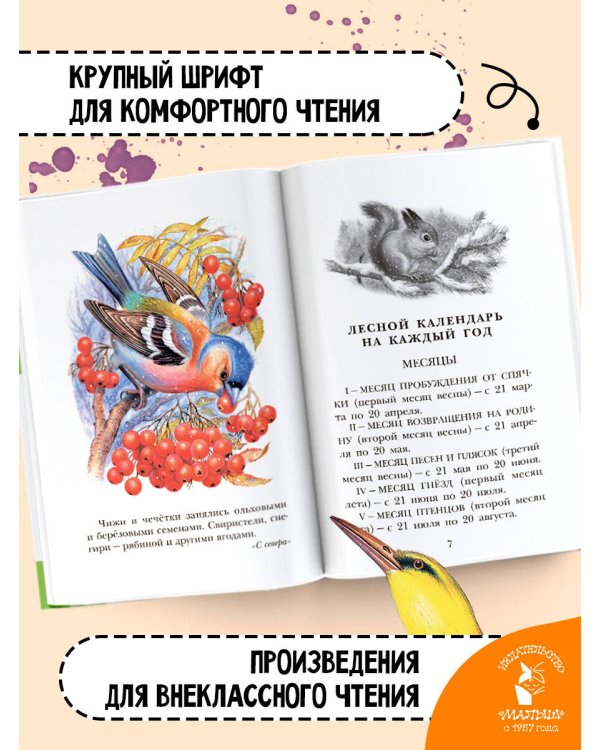 Лесная газета. Рассказы