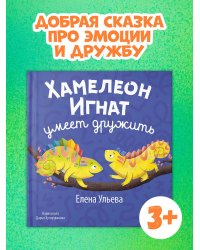 Первые эмоции. Хамелеон Игнат умеет дружить/Ульева Е.