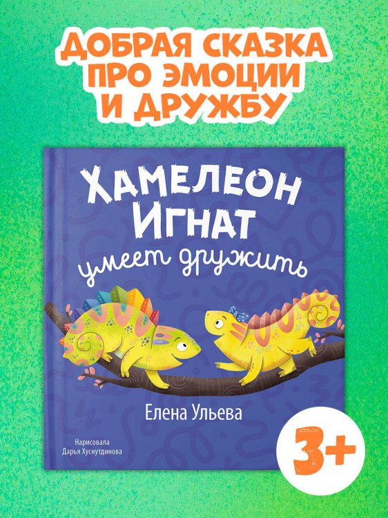 Обложка книги «Первые эмоции. Хамелеон Игнат умеет дружить/Ульева Е.» — Ульева Елена Александровна, ISBN 9785002521708