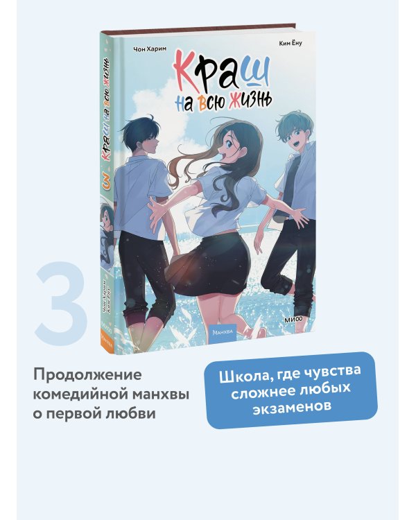 Краш на всю жизнь. Том 3