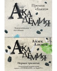 Академия. Первая трилогия (комплект из трех книг)