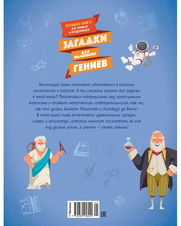 Загадки для маленьких гениев. Большая книга для умников и вундеркиндов