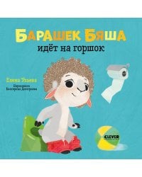 Играем. Учимся. Развиваемся. Барашек Бяша идёт на горшок