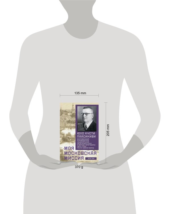 Моя московская миссия. Воспоминания руководителя национальной делегации в СССР о мирных переговорах