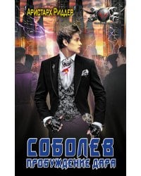 Соболев. Пробуждение дара