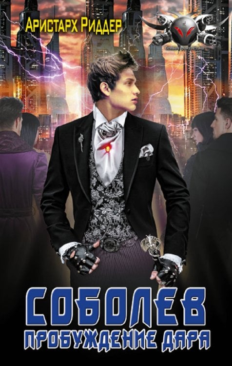 Боевая фантастика Соболев. Пробуждение дара