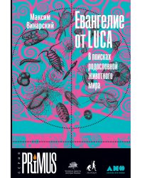 Евангелие от LUCA: В поисках родословной животного мира