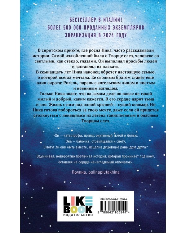 Комплект из 2-х книг: Творец слез (покет) + Заклинатель снега (покет)