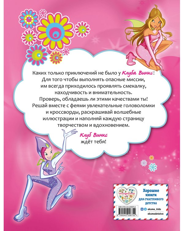 Winx. Магия вокруг! Волшебная книга игр