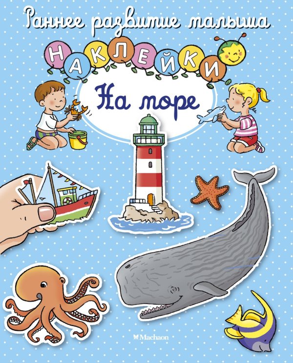 Раннее развитие малыша (Азбука) На море