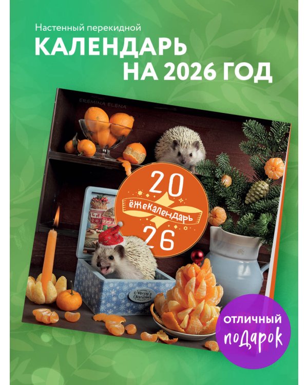 Ёжекалендарь. Сочные мандаринки. Календарь настенный на 2026 год (300х300)