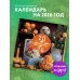 Ёжекалендарь. Сочные мандаринки. Календарь настенный на 2026 год (300х300)