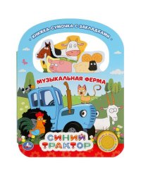 Музыкальная ферма Синий ТРАКТОР (1 кн. 3 пес., ручка и закладки) 184х240мм, 8 стр Умка в кор.40шт