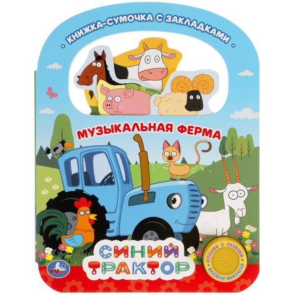 Музыкальная ферма Синий ТРАКТОР (1 кн. 3 пес., ручка и закладки) 184х240мм, 8 стр Умка в кор.40шт
