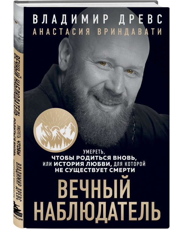 Вечный наблюдатель. Умереть, чтобы родиться вновь