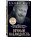 Книги Владимира Древса. Просто о сложном Вечный наблюдатель. Умереть, чтобы родиться вновь