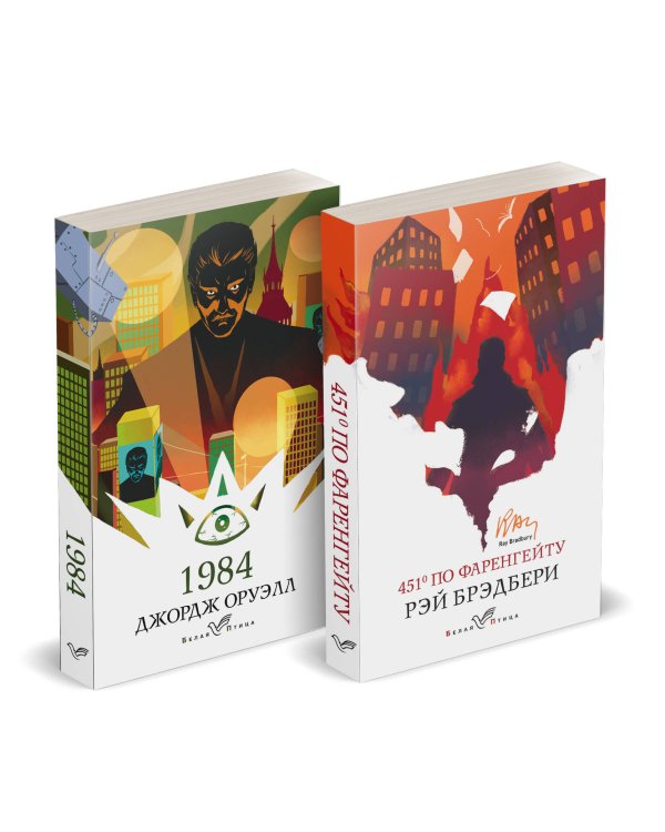 Набор "Классика антиутопии" (комплект из 2 книг: 1984 и 451' по Фаренгейту)