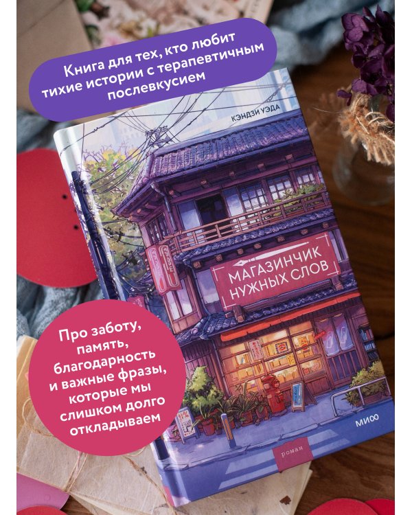 Дополнительное изображение книги «Магазинчик нужных слов»