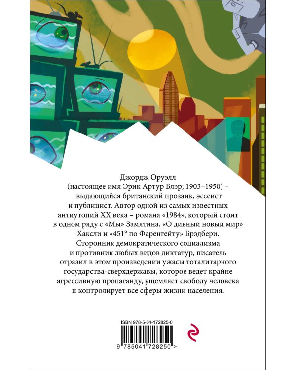 Набор "Классика антиутопии" (комплект из 2 книг: 1984 и 451' по Фаренгейту)
