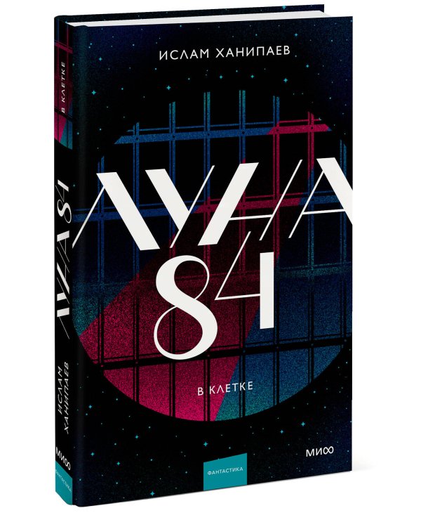 Луна 84. В клетке