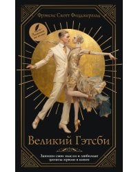 Великий Гэтсби