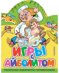 Игры с Айболитом