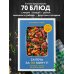 Запечь за 30 минут! Ленивые ужины со всего света