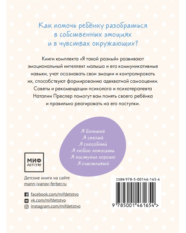 Я такой разный. 6 книг для развития эмоционального интеллекта