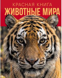 Красная книга. Животные мира